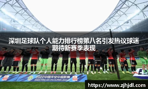 深圳足球队个人能力排行榜第八名引发热议球迷期待新赛季表现