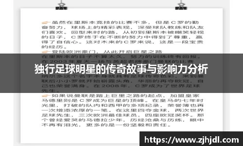 独行足球明星的传奇故事与影响力分析