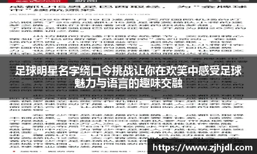 足球明星名字绕口令挑战让你在欢笑中感受足球魅力与语言的趣味交融