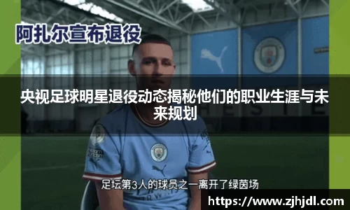 央视足球明星退役动态揭秘他们的职业生涯与未来规划