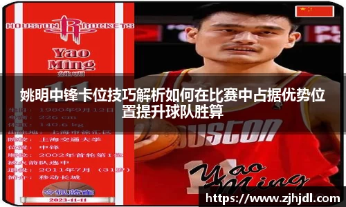 姚明中锋卡位技巧解析如何在比赛中占据优势位置提升球队胜算