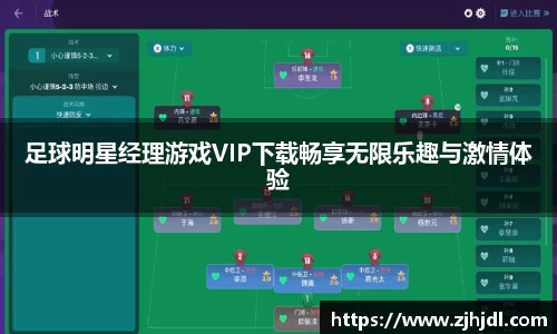 足球明星经理游戏VIP下载畅享无限乐趣与激情体验