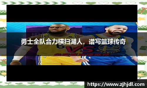 勇士全队合力横扫湖人，谱写篮球传奇
