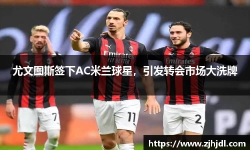 尤文图斯签下AC米兰球星，引发转会市场大洗牌