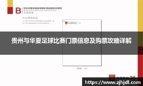 贵州与华夏足球比赛门票信息及购票攻略详解
