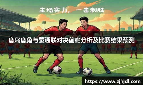 鹿岛鹿角与蒙通联对决前瞻分析及比赛结果预测