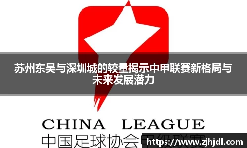 苏州东吴与深圳城的较量揭示中甲联赛新格局与未来发展潜力