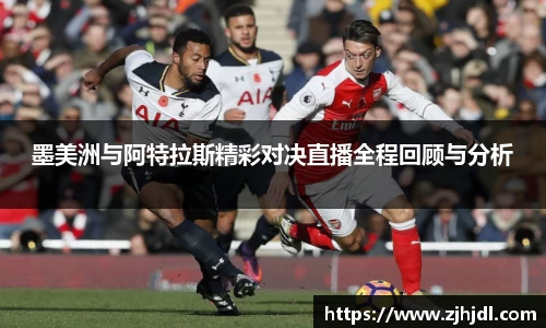 墨美洲与阿特拉斯精彩对决直播全程回顾与分析