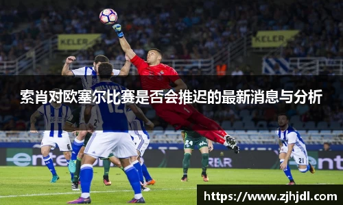 索肖对欧塞尔比赛是否会推迟的最新消息与分析