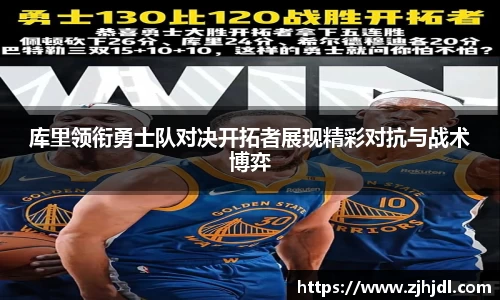库里领衔勇士队对决开拓者展现精彩对抗与战术博弈