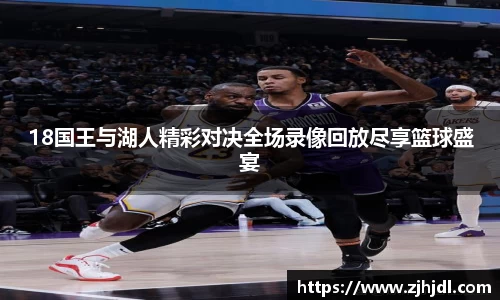 18国王与湖人精彩对决全场录像回放尽享篮球盛宴
