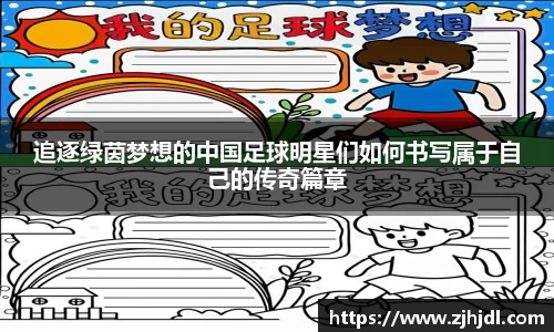 追逐绿茵梦想的中国足球明星们如何书写属于自己的传奇篇章