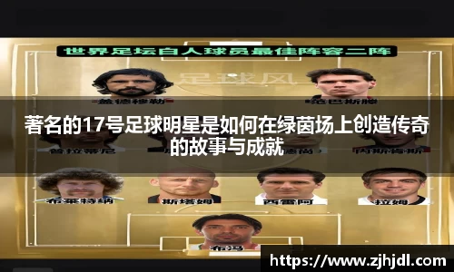 著名的17号足球明星是如何在绿茵场上创造传奇的故事与成就