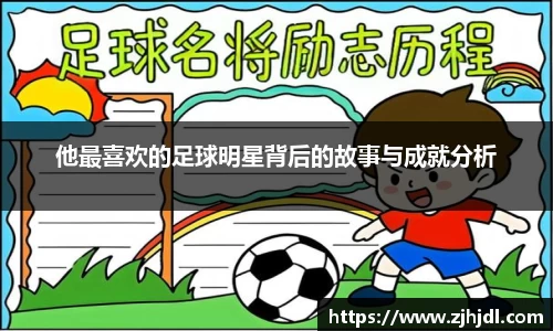 他最喜欢的足球明星背后的故事与成就分析