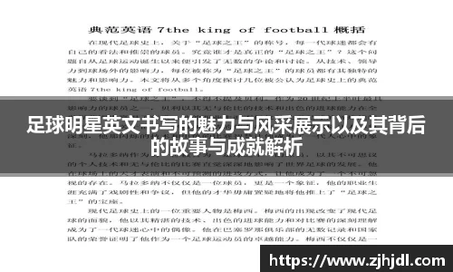 足球明星英文书写的魅力与风采展示以及其背后的故事与成就解析